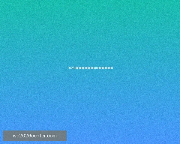 2026世界杯各队实力分析及排名预测 展望顶级强队与潜力黑马