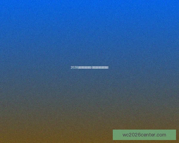 2026世界杯球星榜单揭晓 全球顶级球员风采全解析