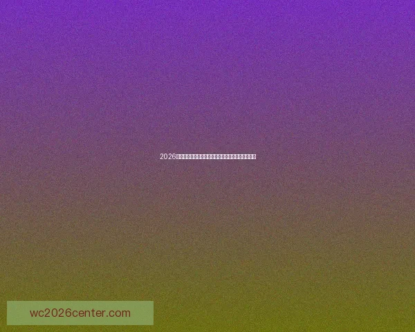 2026世界杯墨西哥盛会全景解析球迷狂欢与赛事亮点盘点