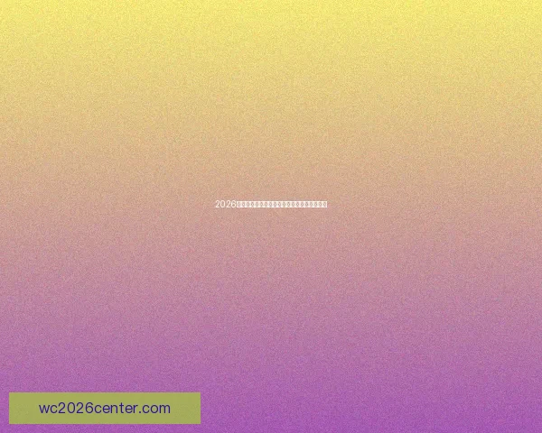 2026年世界杯赛事前瞻：热门球队分析与夺冠预测