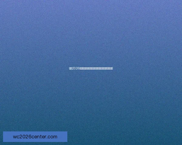 围绕2026年世界杯投注趋势解析与投注技巧全方位深度指南