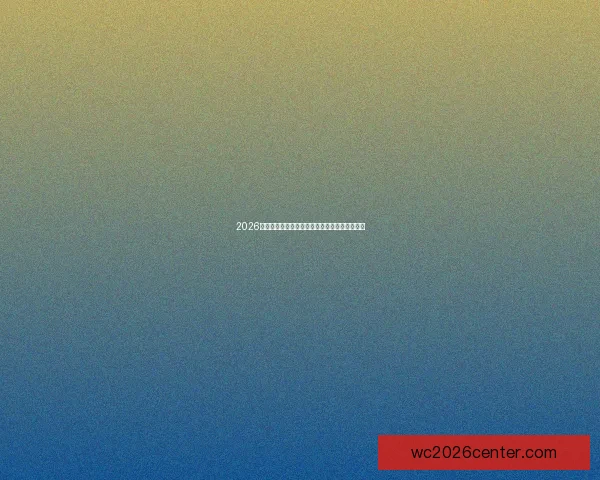 2026世界杯举办国家揭秘赛事看点与球迷期待全解析