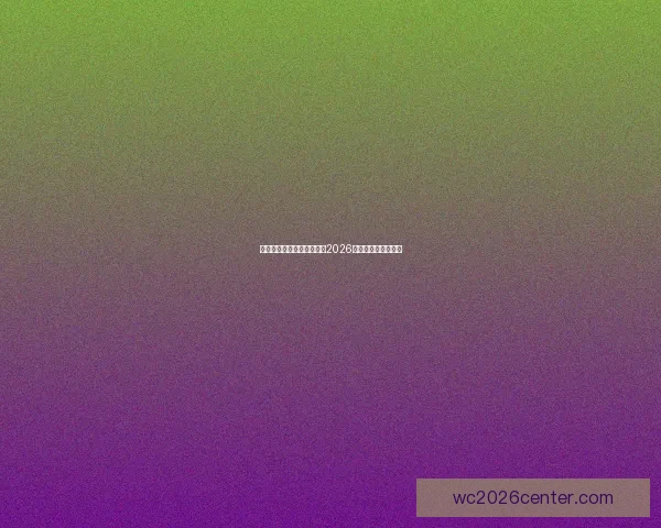 美加墨三国联合举办世界杯2026赛事全景解读与期待